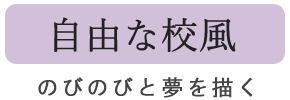 自由な校風