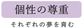 個性の尊重