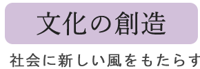 文化の創造